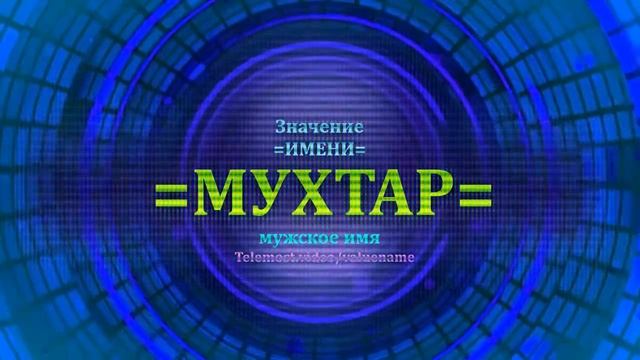 Значение имени Мухтар - Мужское имя смотреть онлайн