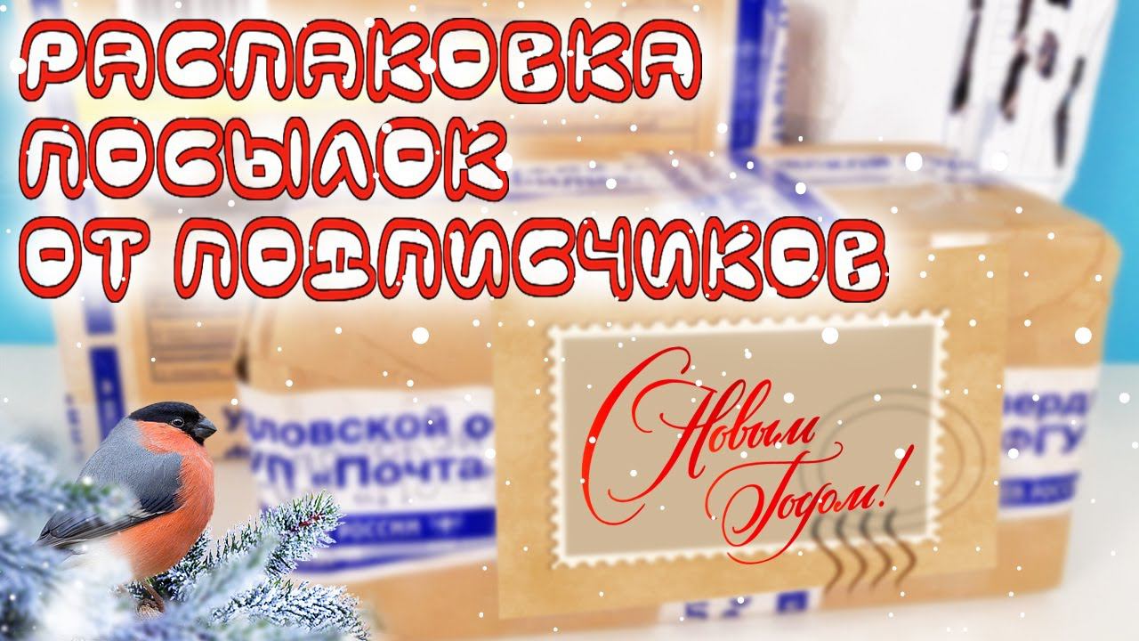 НОВОГОДНЯЯ РАСПАКОВКА ПОСЫЛОЧЕК ОТ ПОДПИСЧИКОВ с горой сладостей и игрушек! Kinder Surprise unboxing смотреть онлайн