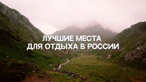 Где лучше отдыхать в России? Версия участников ЦИПР-2023  / short #1