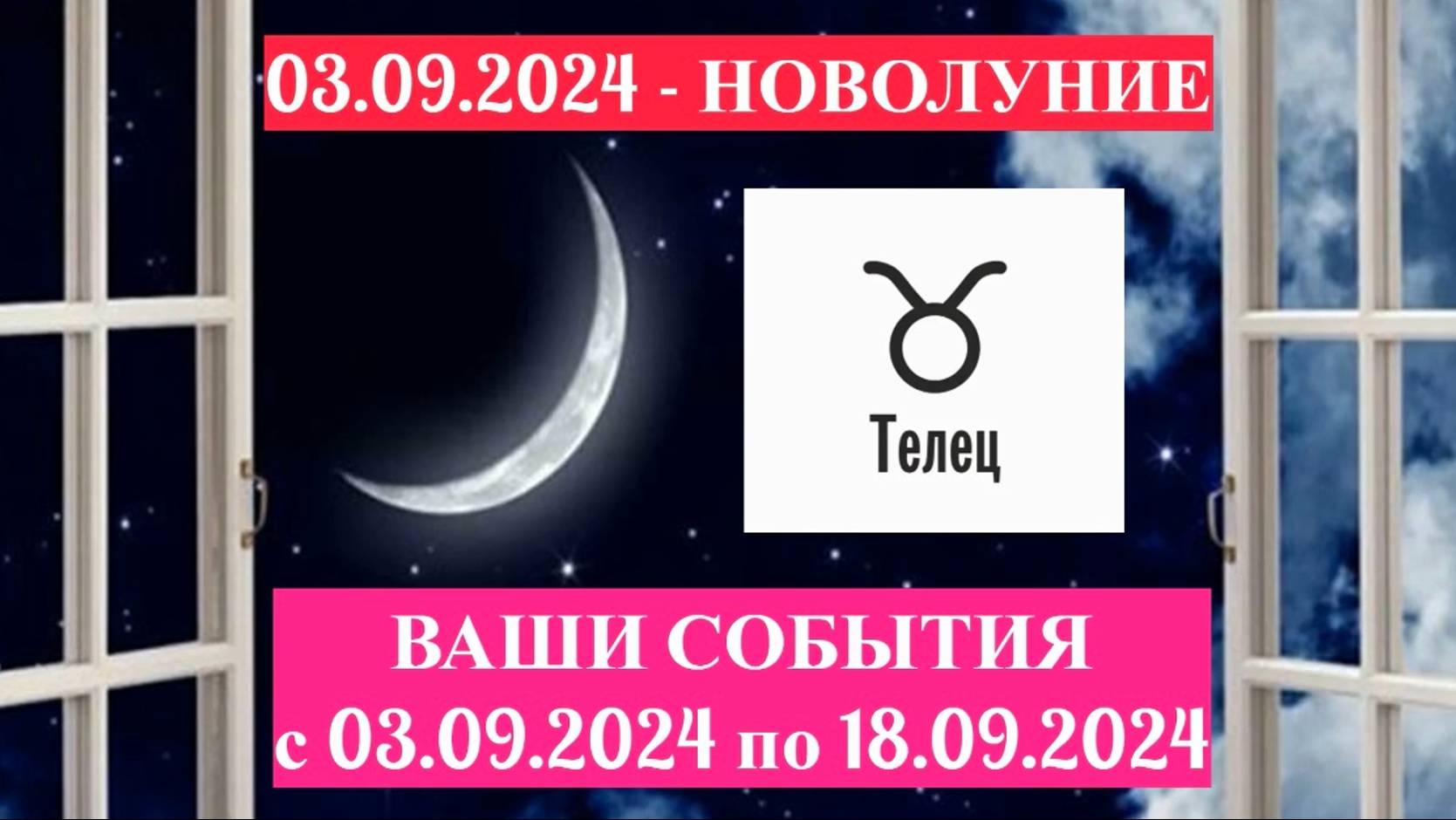 ТЕЛЕЦ: "СОБЫТИЯ от НОВОЛУНИЯ с 3 по 18 СЕНТЯБРЯ 2024 года!" смотреть онлайн