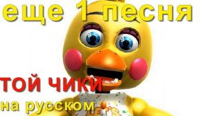 Песня Той Чики на русском Это я лучше всех 5 ночей с Фредди