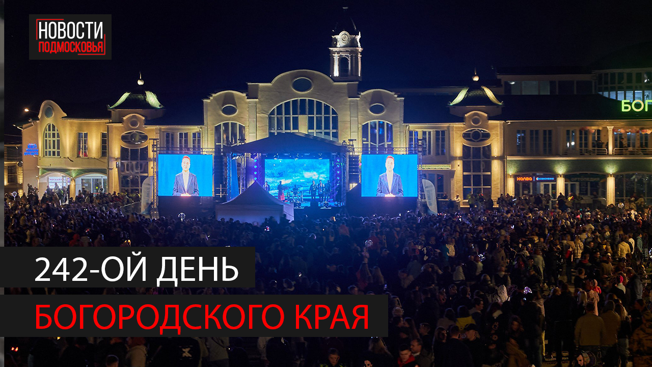 Богородский округ отметил 242-летие с даты основания смотреть онлайн