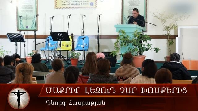 Մաքրիր լեզուդ չար խոսքերից смотреть онлайн