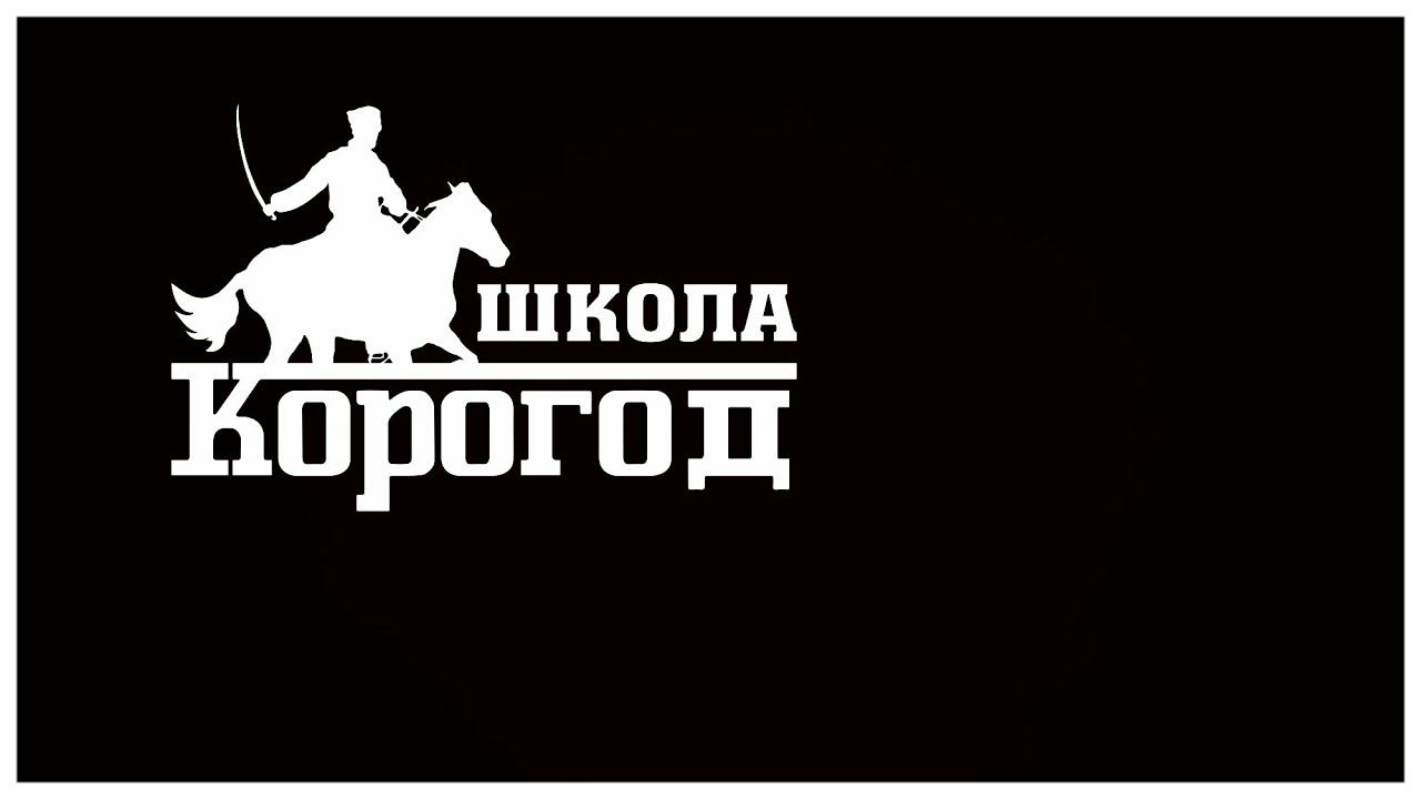 Программа выступления Школы Корогод