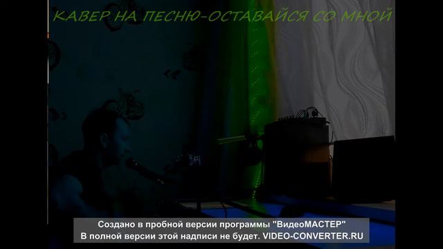 Под гитару песня - Оставайся со мной ...... смотреть онлайн