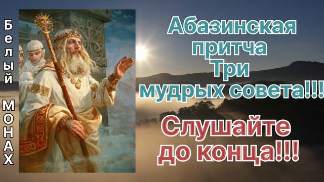 Абазинская притча. Три мудрых совета!!! смотреть онлайн