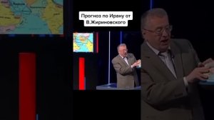 "Иран будет разделён на шесть частей" Большой Азербайджан и Туркменистан. Жириновский пророчество