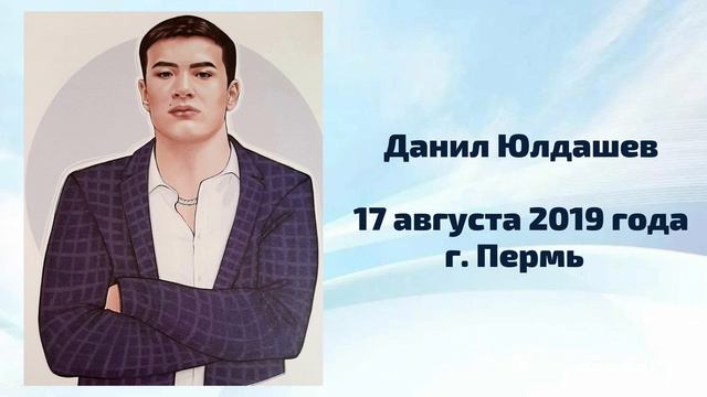 Рассказ о подвиге Данила Юлдашева смотреть онлайн