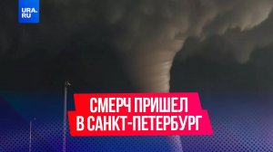 Смерч пришел в Санкт-Петербург