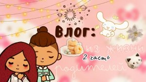 Сафина обрела свою семью ??? ___ тока бока ___ toca boca ___ Secret Toca.