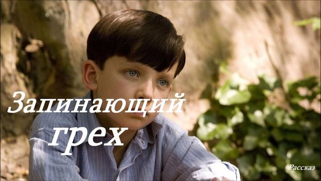 Запинающий грех.. (рассказ) смотреть онлайн