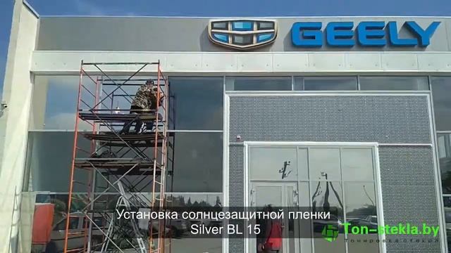 Тонировка автосалона Geely в Солигорске смотреть онлайн