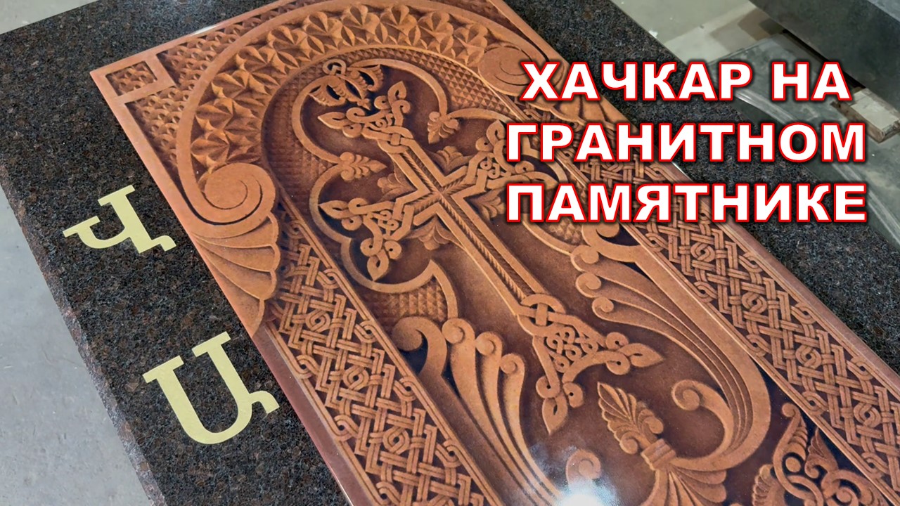 ХАЧКАР. МЕТРОВЫЙ КРЕСТ НА ПАМЯТНИКЕ ИЗ ГРАНИТА ТЁМНО-ШОКОЛАДНЫЙ ЦВЕТ.