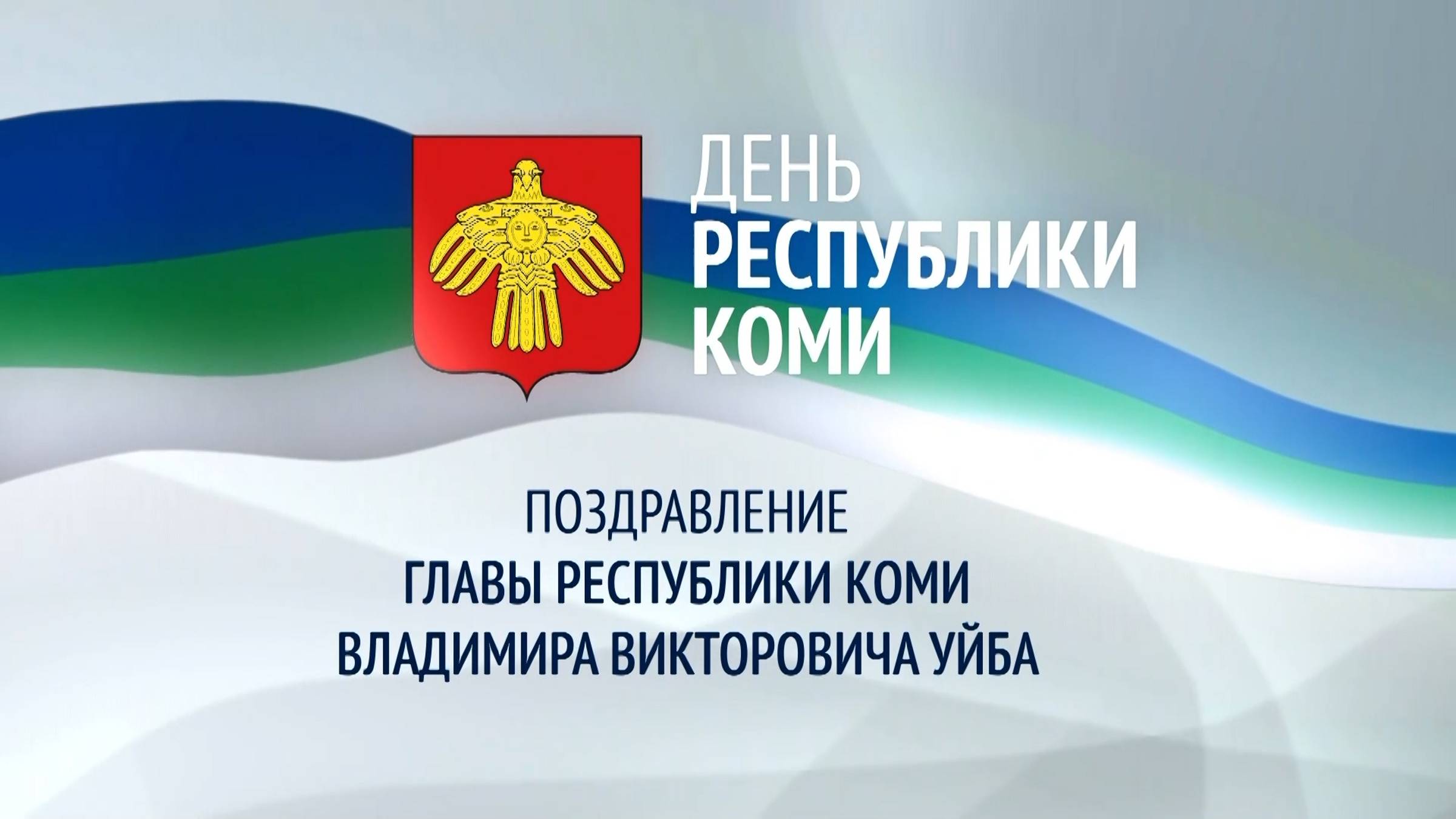Поздравление с Днём Республики Коми смотреть онлайн