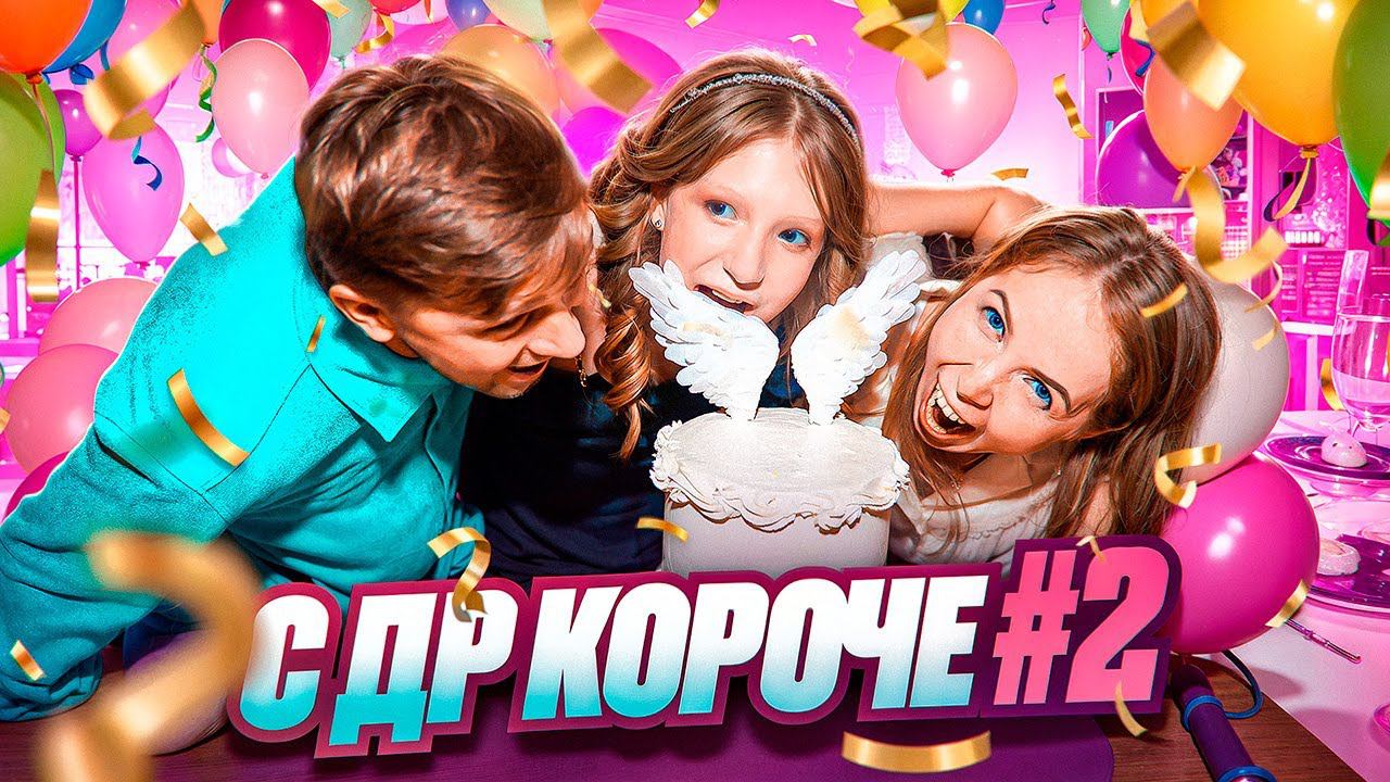 День рождение Миланы Филимоновой 2.0 почему Милана плачет… смотреть онлайн