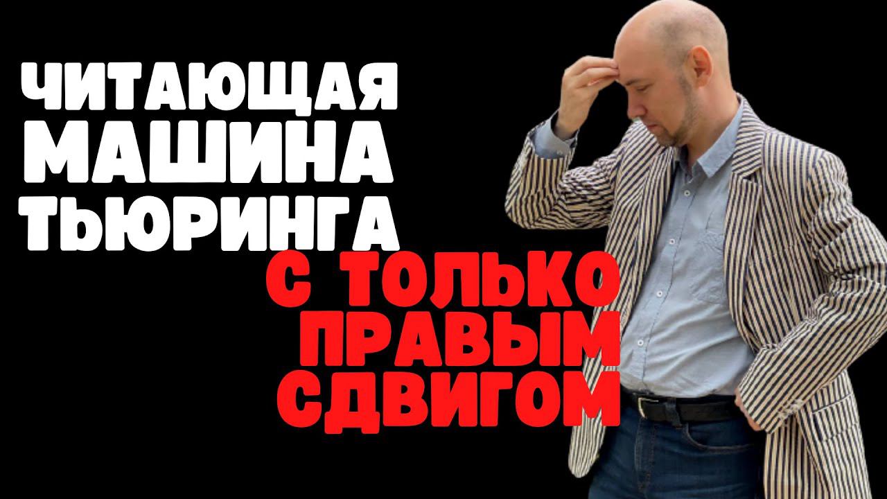 Что такое машина Тьюринга только с чтением и движением направо. Душкин объяснит смотреть онлайн