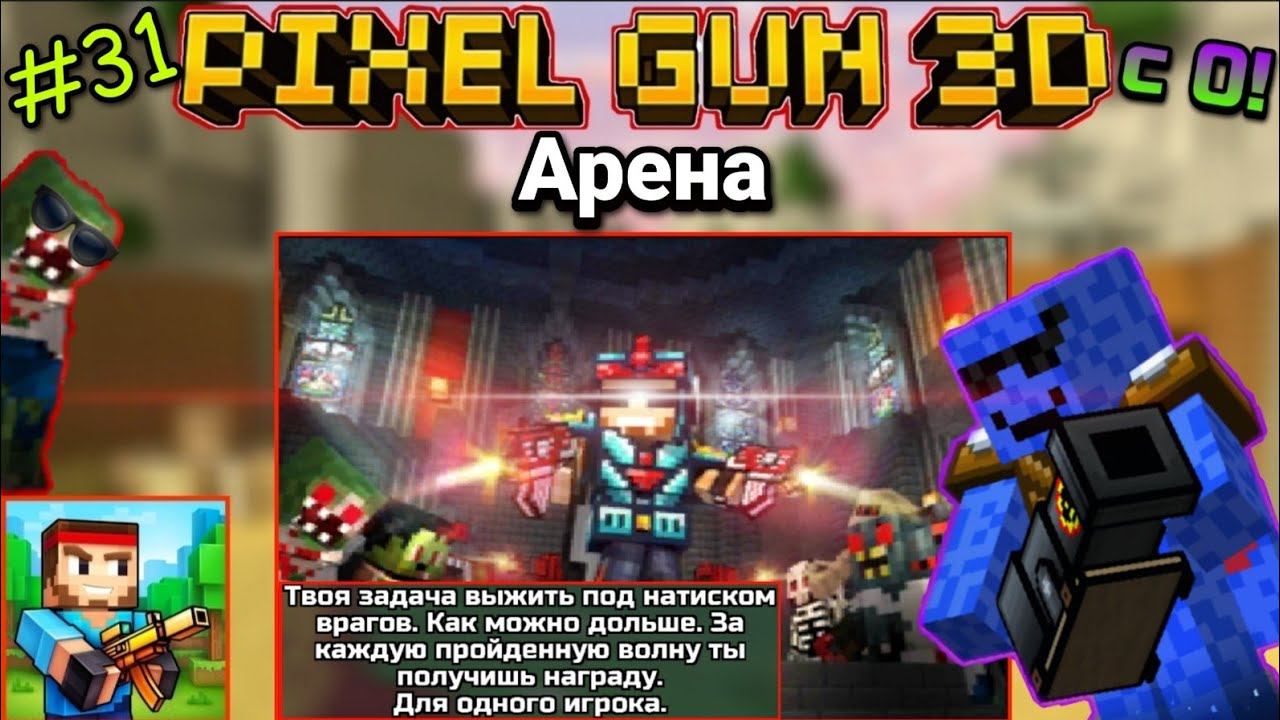 Pixel Gun 3D с нуля! Прохождение игры (31 серия) | Арена