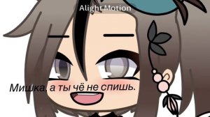 Меме: Мишка,а ты чё не спишь