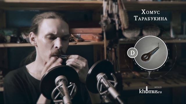 Khomus by Tarabukin/ Хомус Тарабукина (ре) смотреть онлайн