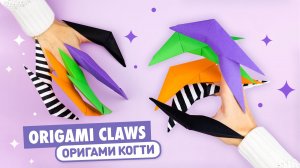Как сделать Оригами Когти Дракона из бумаги