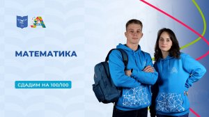 Вступительные испытания: Математика
