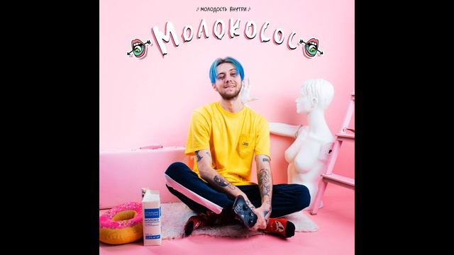 МОЛОДОСТЬ ВНУТРИ - Колыбельная Official Audio