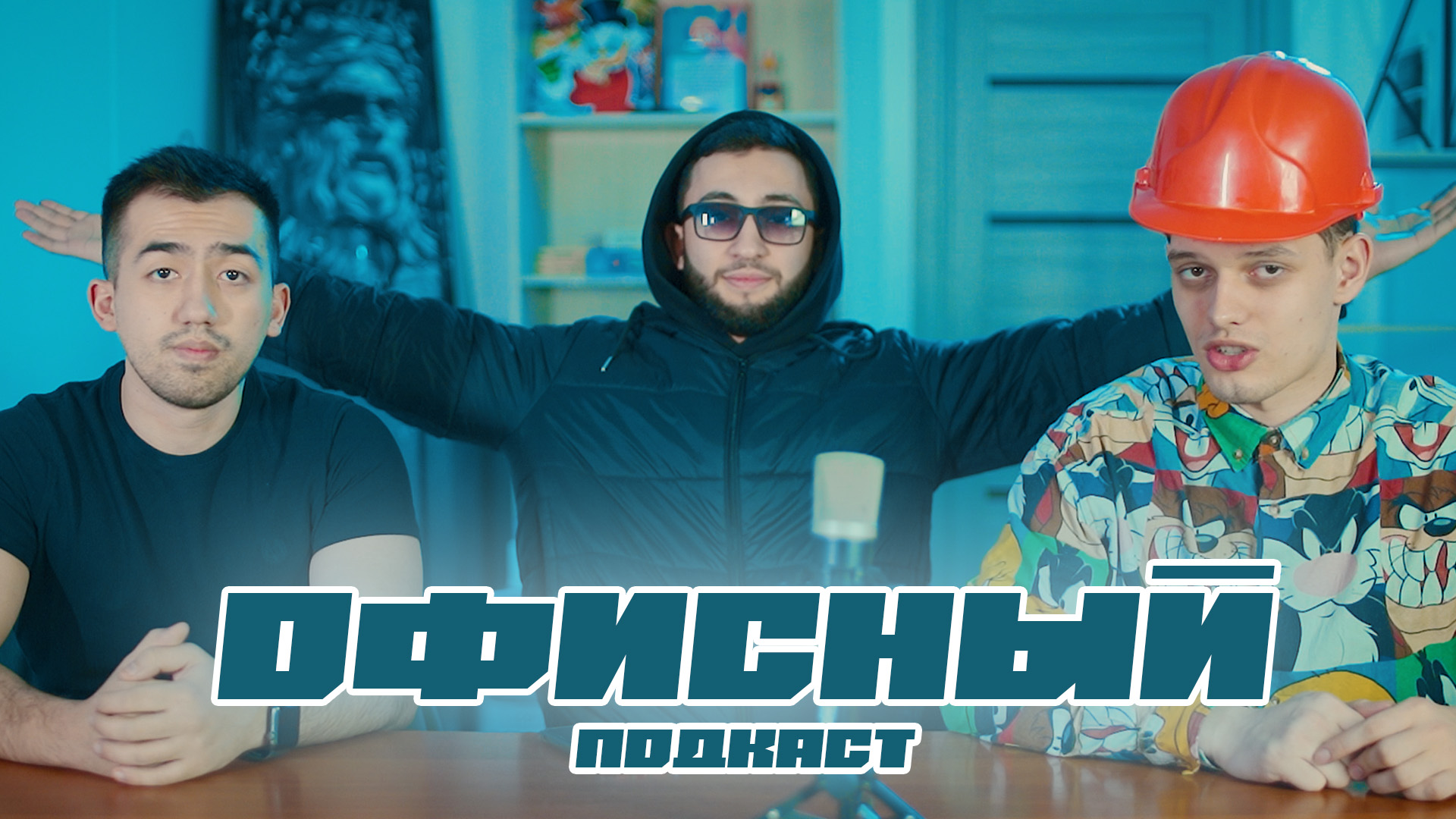 ОФИСНЫЙ ПОДКАСТ #3 Николай Асенькин / Мурад Рагимов / Курбан Нооев