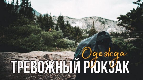 Тревожный рюкзак: Одежда