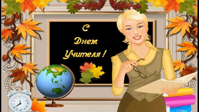 С днем учителя! утром в любую погоду смотреть онлайн