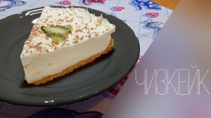 Рецепт чизкейк без выпечки в домашних условиях.