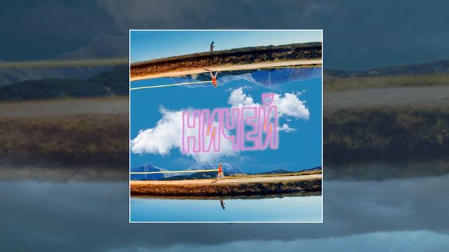 DANU - Ничей (Официальная премьера трека) смотреть онлайн