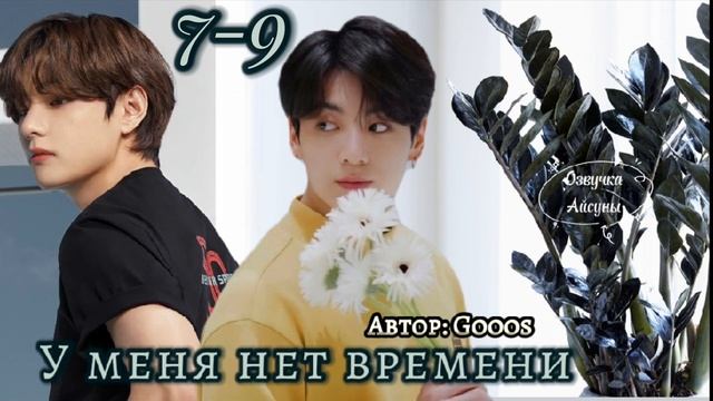 У меня нет времени • часть 7-9 (полная версия в телеграм) • Вигуки/Vkook • Gooos • озвучка фанфика смотреть онлайн