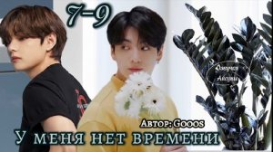 У меня нет времени • часть 7-9 (полная версия в телеграм) • Вигуки/Vkook • Gooos • озвучка фанфика
