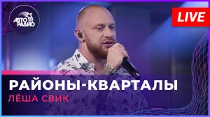 Лёша Свик - Районы-кварталы (LIVE @ Авторадио)