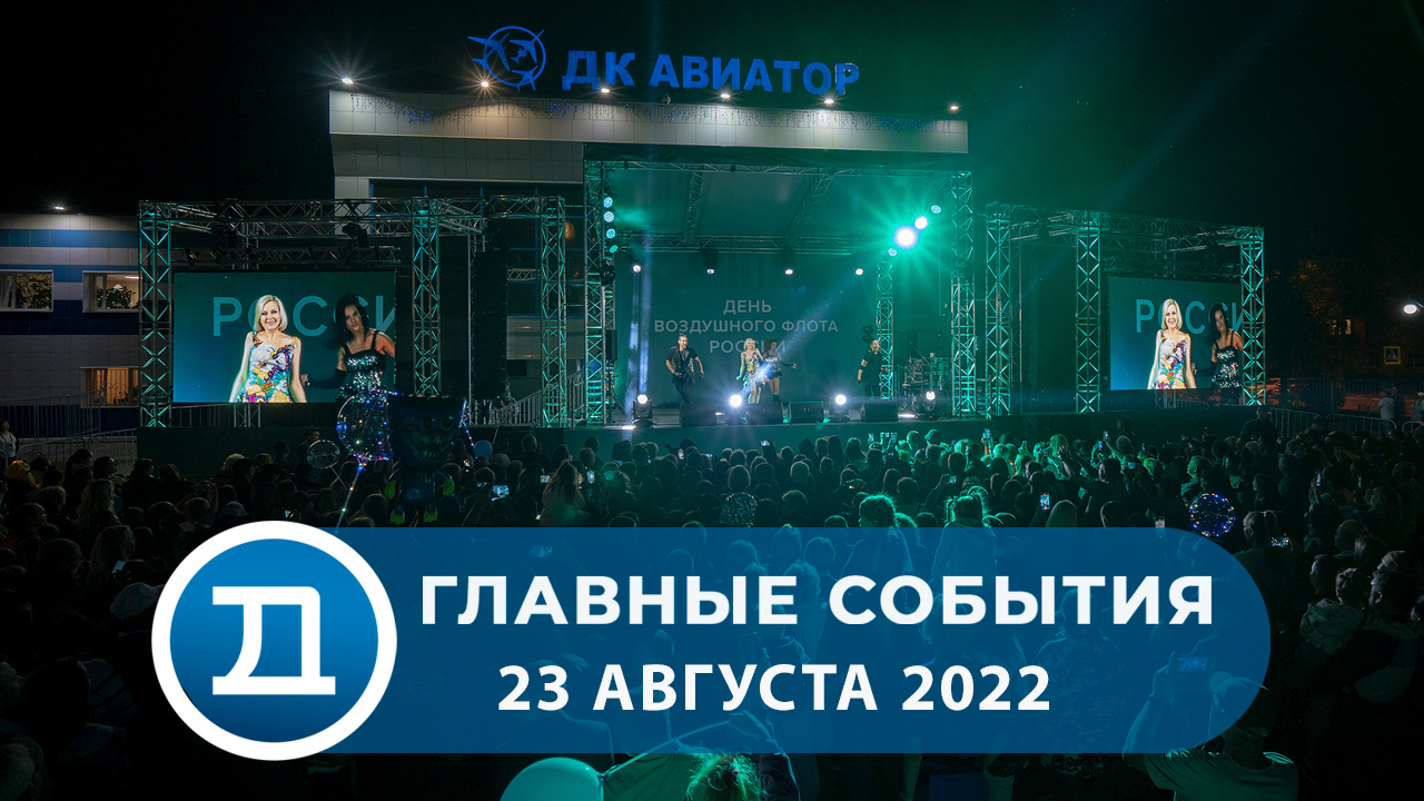 23.08.2022 Домодедово. Главные события смотреть онлайн