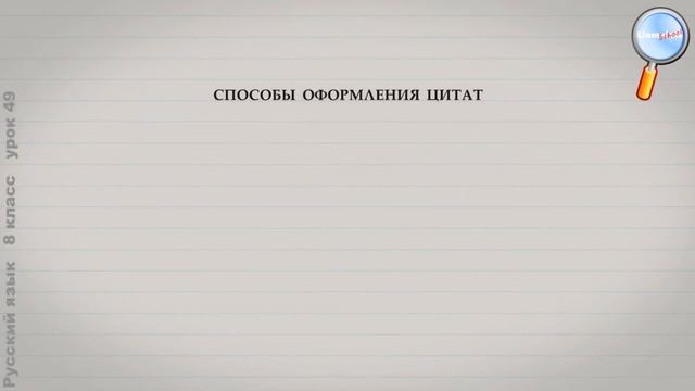 Русский язык 8 класс (Урок№49 - Цитата.) смотреть онлайн