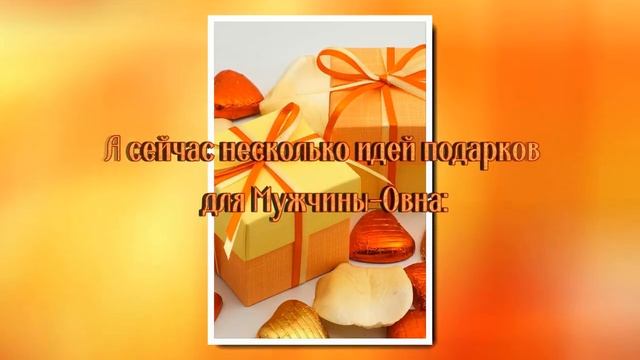 Что Подарить Мужчине? Подарки По Знаку Зодиака - Овен (21.03-20.04). Подарки, Идеи Подарков. смотреть онлайн