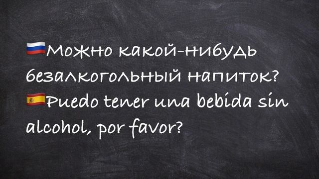 Тема еды. Типовые фразы: как заказать столик, решить проблемную ситуацию, оплатить счет на испанско