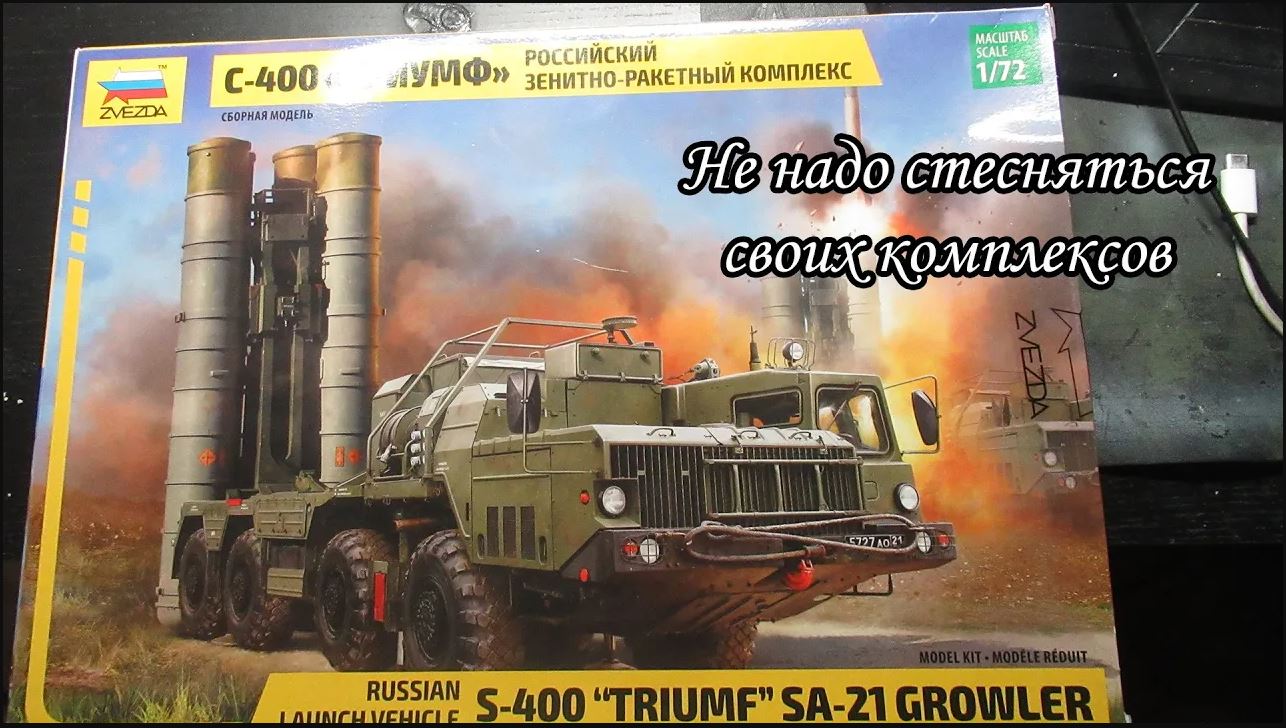 мнение о сборной модели С-400 Триумф 1_72 звезда. смотреть онлайн