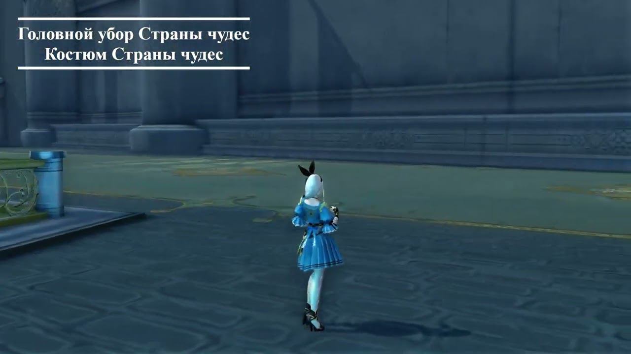 AionClassicRU - Внешний вид Головной убор Страны чудес Костюм Страны чудес