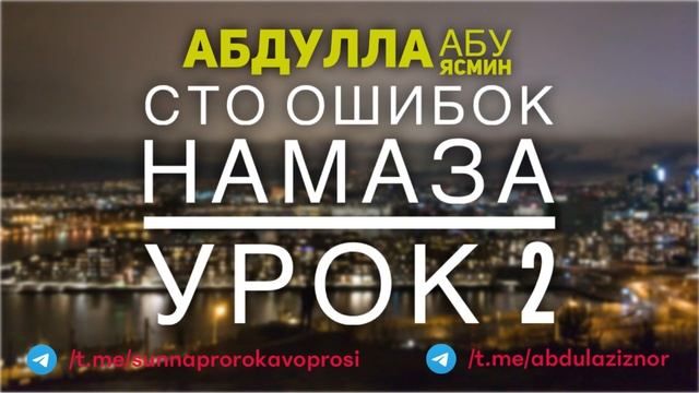 Абдуллах Абу Ясмин: Сто ошибок Намаза (Урок 2) смотреть онлайн