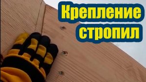 КАК БЫСТРО И ПРАВИЛЬНО КРЕПИТЬ СТРОПИЛА
