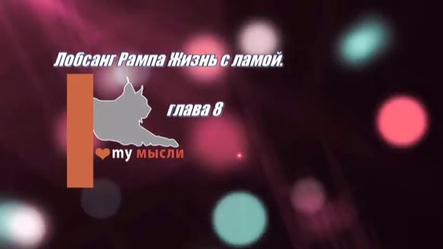 Лобсанг Рампа Жизнь с ламой глава 8 смотреть онлайн