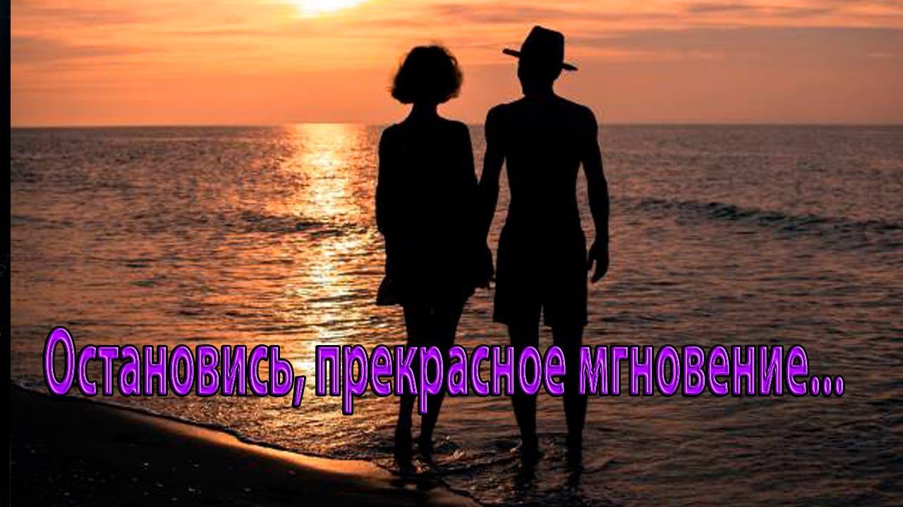 Остановись, прекрасное мгновение  *   Музыка Павел Ружицкий