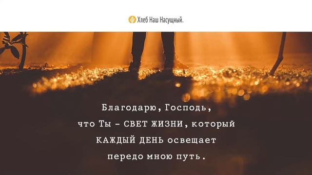Да будет свет | Ежедневное христианское чтение | 1 мая 2022 смотреть онлайн