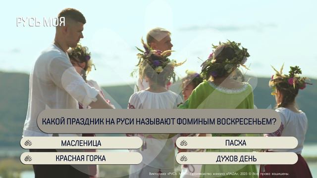 Какой праздник на Руси называют фоминым воскресеньем? смотреть онлайн