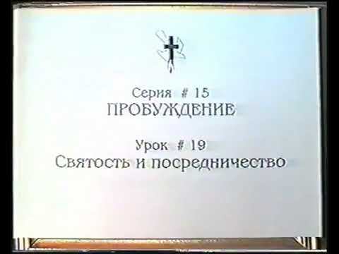 Серия 15. Пробуждение. Урок 19. Святость и посредничество. смотреть онлайн