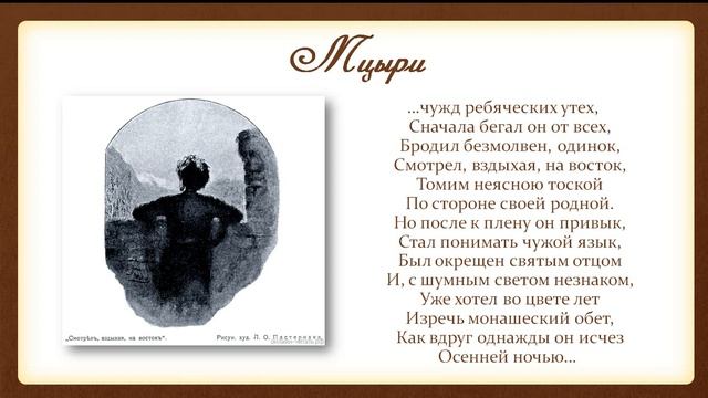 М.Ю. Лермонтов "Мцыри" смотреть онлайн