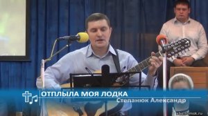 Степанюк Александр - Отплыла моя лодка (Пение)