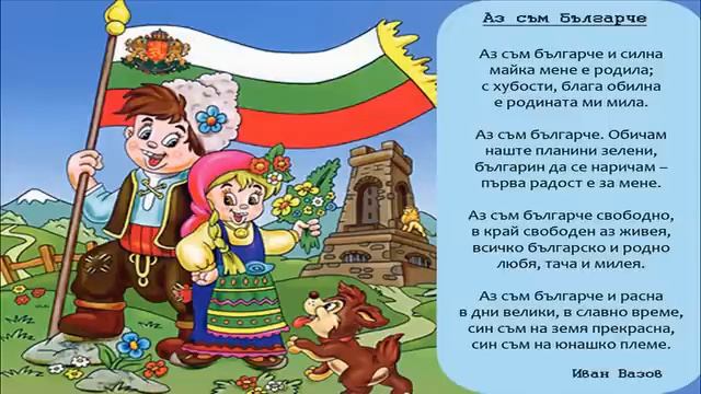 Аз съм българче - Стихче смотреть онлайн